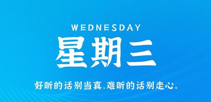 8月2日，星期三，在这里每天60秒读懂世界！-青争开放社区