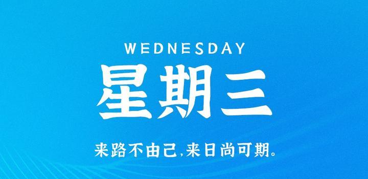 9月5日，星期二，在这里每天60秒读懂世界！-青争开放社区