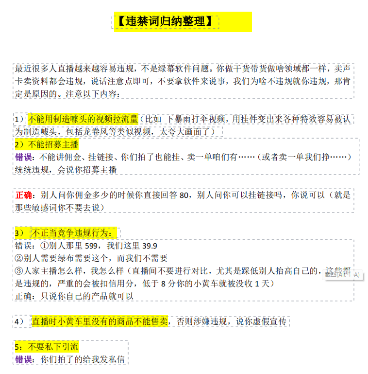 直播间常踩雷违规词部分话术分享-抖音运营社区-电商交流区-青争开放社区