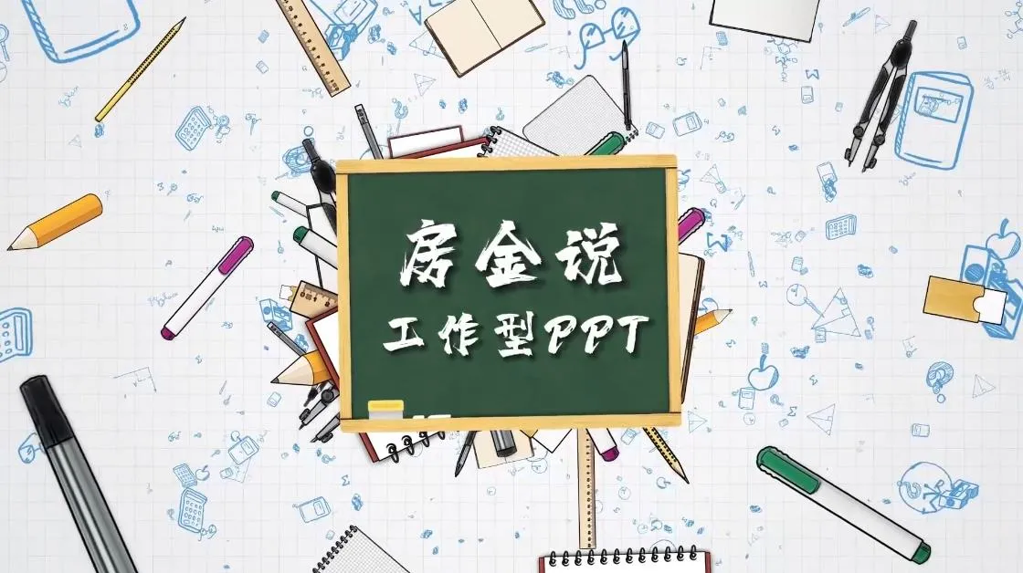 工作型PPT高手进价训练营视频教学【房金老师】-青争开放社区