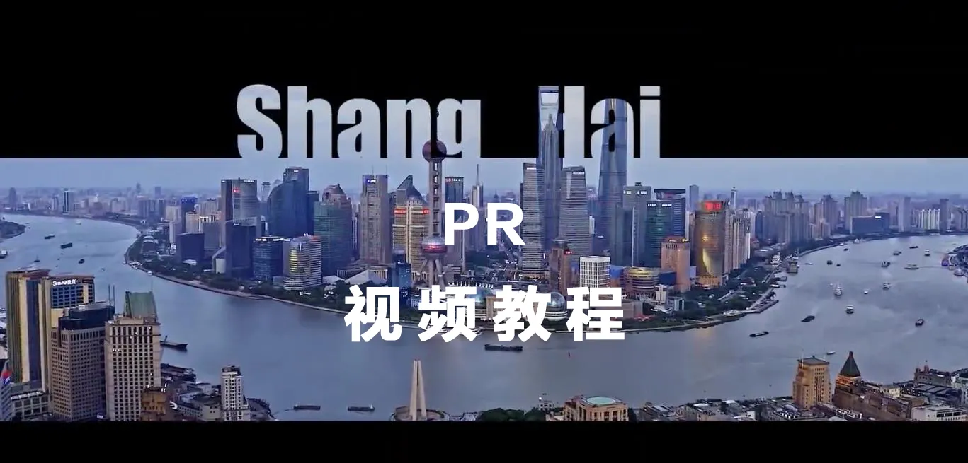 最牛PR付费170集完整小白视频教程Premiere Pro-青争开放社区