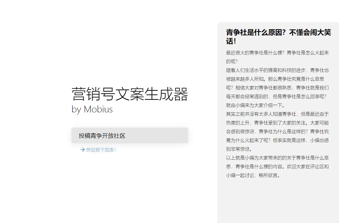 营销号文案在线生成器-青争开放社区