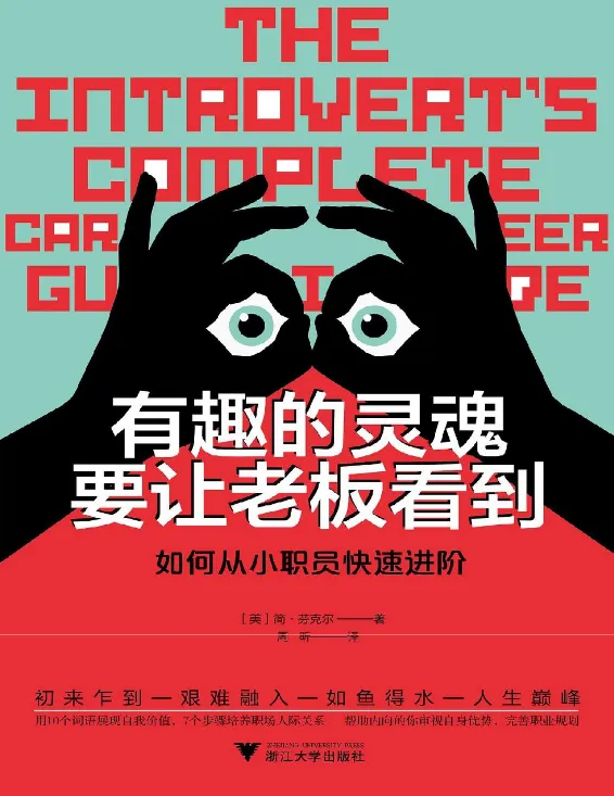《有趣的灵魂要让老板看到》书籍推荐-青争开放社区