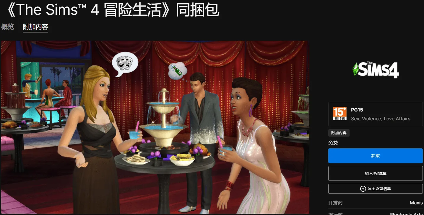 Epic免费领游戏+1《模拟人生4》DLC-青争开放社区