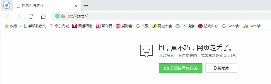 360安全浏览器访问网址跳转se://error/问题解决方法-青争开放社区