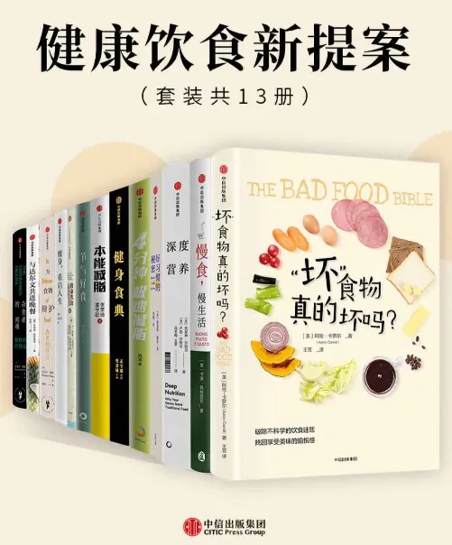 健康饮食新提案（套装共13册）-青争开放社区