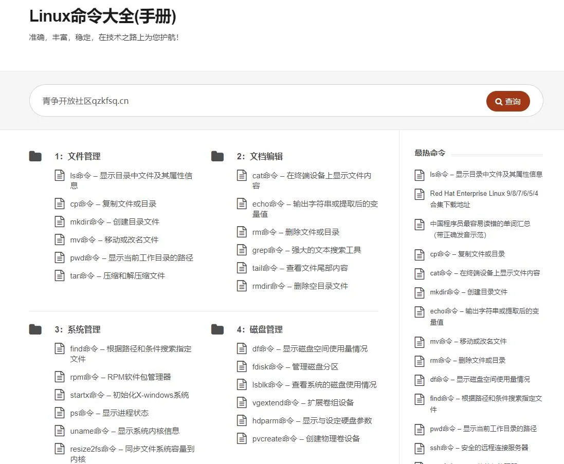 Linux命令在线查询网站-Linux命令大全-青争开放社区
