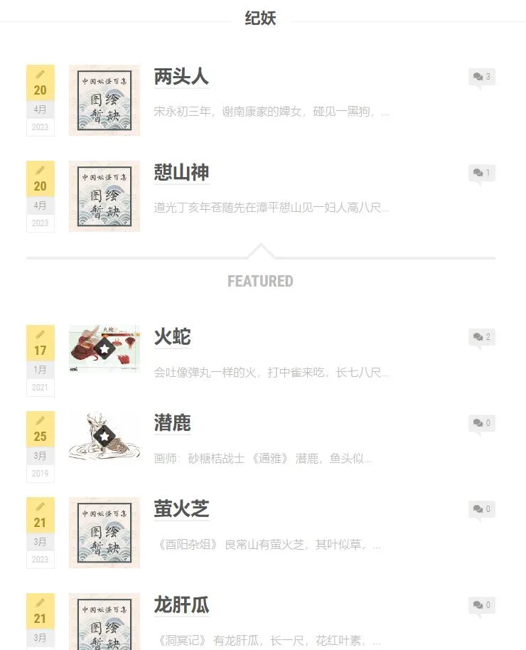 一个收集中国古今妖怪百科全书-青争开放社区