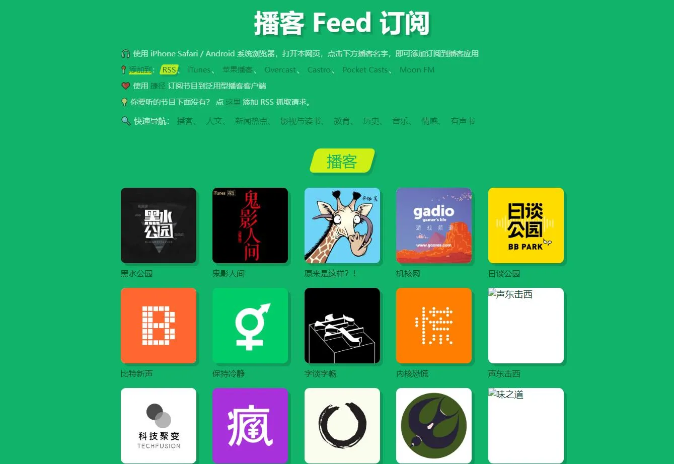 RSS播客订阅源汇总 一起发现优秀的播客-青争开放社区