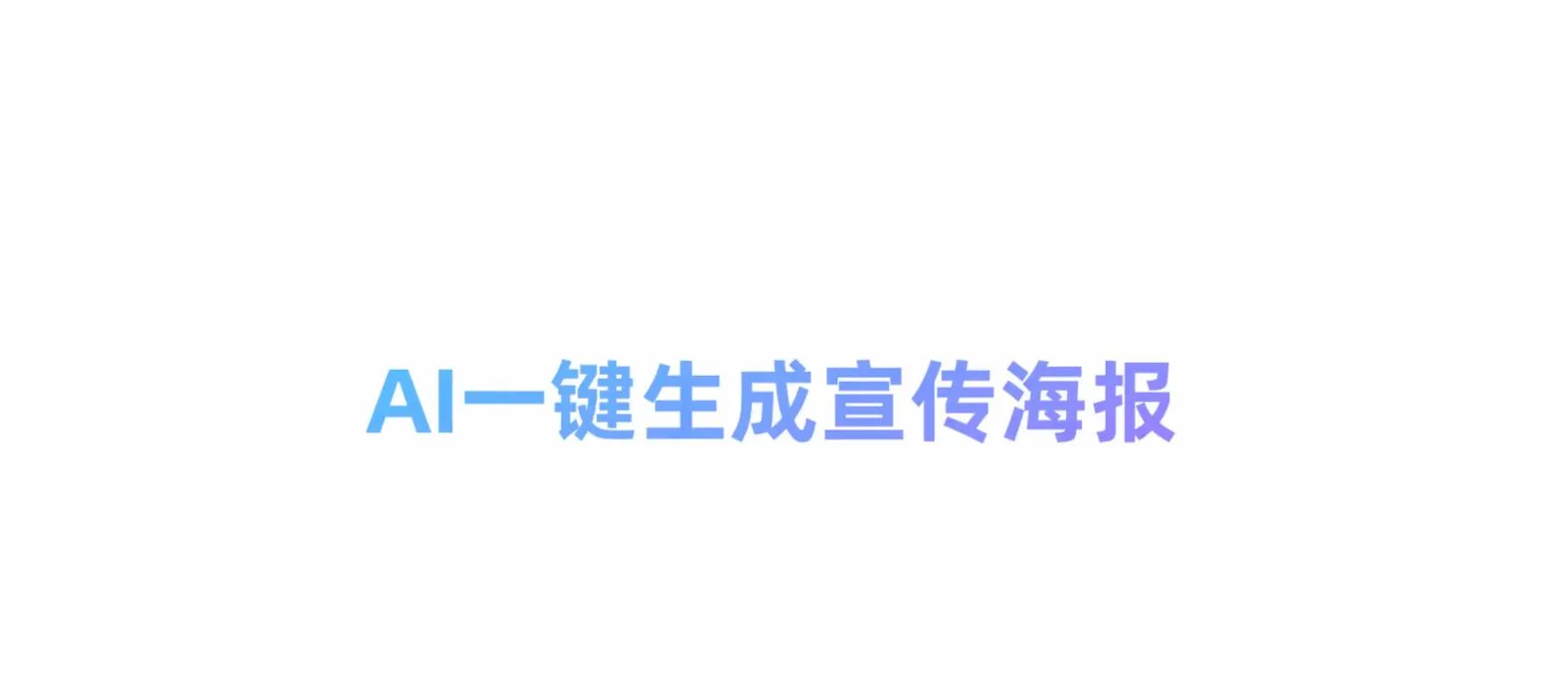 AI海报自动设计生成-青争开放社区