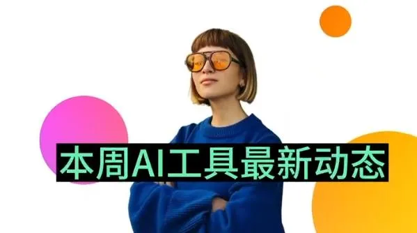 有趣的AI工具最新动态