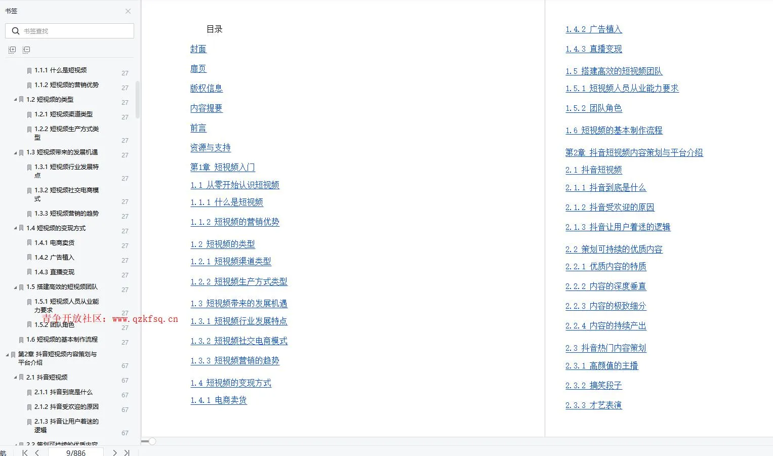图片[1]-抖音、剪映、多闪、火山版多平台账号运营与直播操作全攻略-青争开放社区