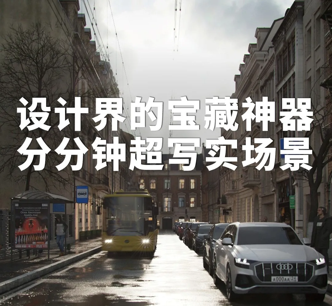3dmax设计界的宝藏神器，分分钟超写实场景-青争开放社区