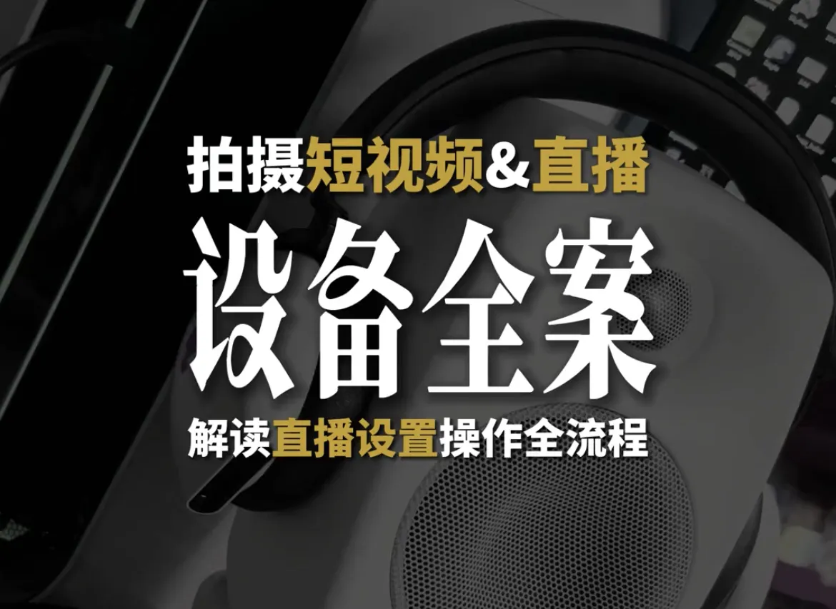 拍摄短视频与直播设备解读后台设置操作流程