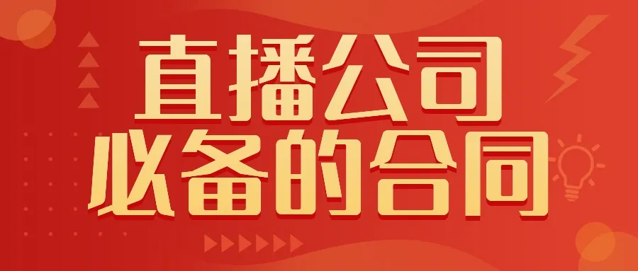 直播公司必备的合同：涉及入职考试、竞业协议、免买保险协议、肖像权使用等