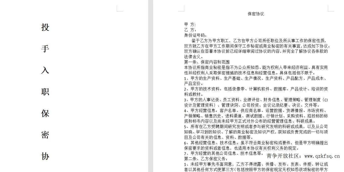 图片[2]-直播公司必备的合同：涉及入职考试、竞业协议、免买保险协议、肖像权使用等-青争开放社区