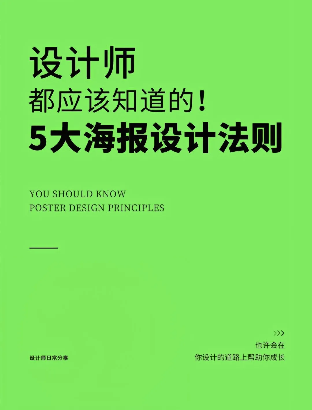 设计师都应该知道的五大海报设计法则❗️-青争开放社区