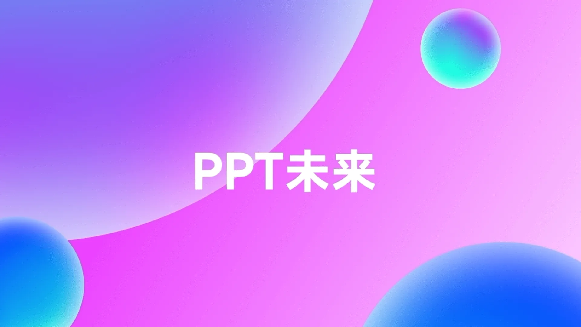 AI一键对话生成PPT，超智能自动排版美化-青争开放社区