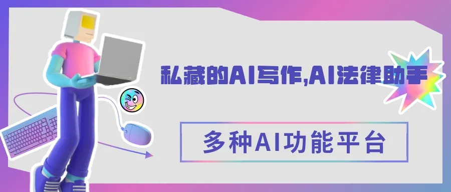 自己私藏的AI写作，AI改写，AI法律助手工具