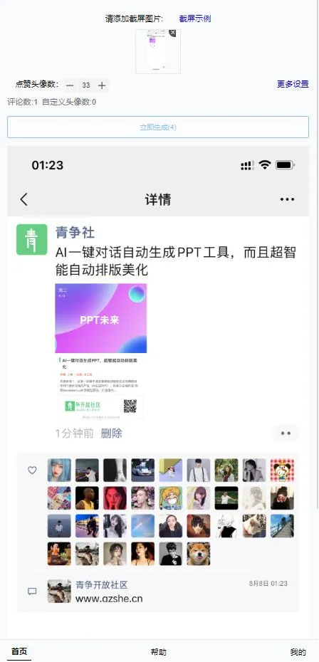 微信朋友圈虚拟点赞生成模拟在线工具-青争开放社区