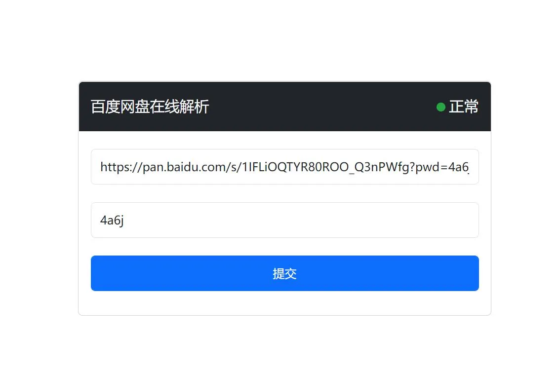 自用的百度网盘在线解析助手网页版-青争开放社区