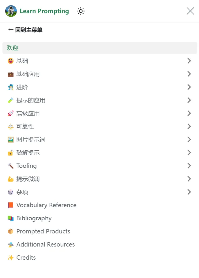 免费开源人工智能提示课程-Learn Prompting-青争开放社区