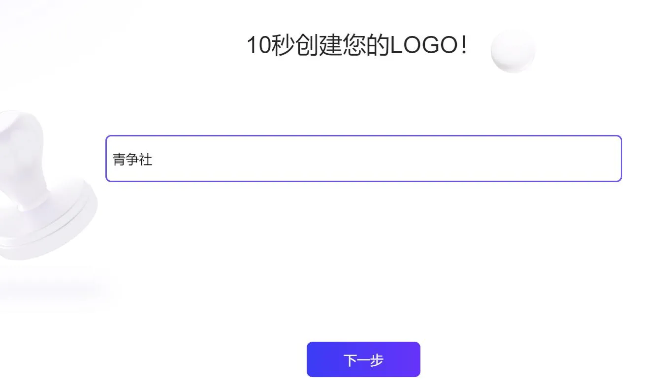 10秒快速免费生成专属logo，来自腾讯研发的智能设计平台AI-青争开放社区