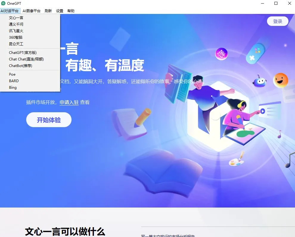 聚合ChatGPT官方版、ChatGPT免费版、文心一言综合软件版-青争开放社区