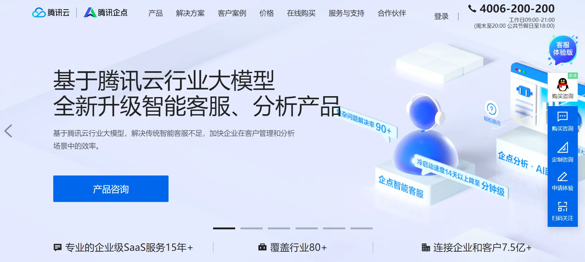 腾讯企点旗下的智慧网页客服搭建运营平台-青争开放社区