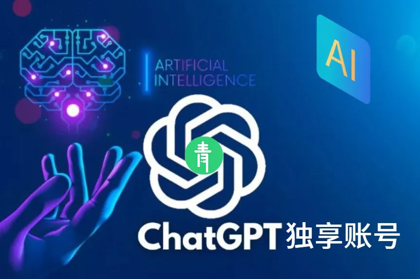 图片[1]-体验青争社AI和购买官方ChatGPT独享账号送秘钥超级稳定-青争开放社区