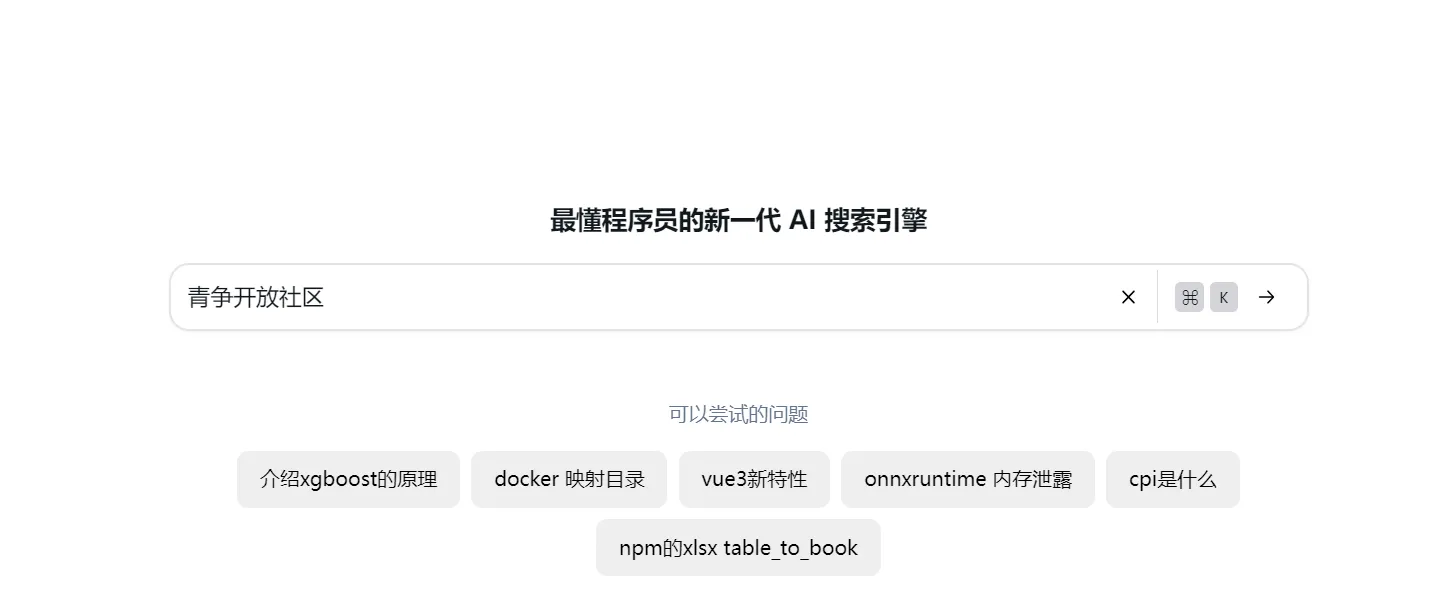 图片[2]-最懂程序员的新一代 AI 搜索引擎-青争开放社区