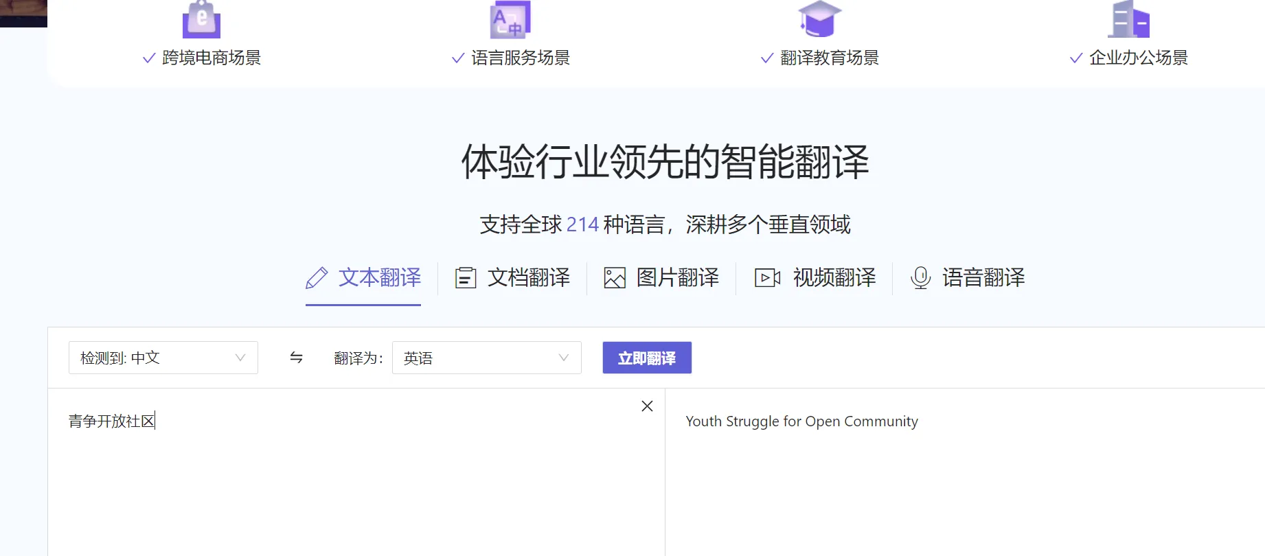 阿里翻译，图片视频多语言多场景覆盖的智能翻译-青争开放社区