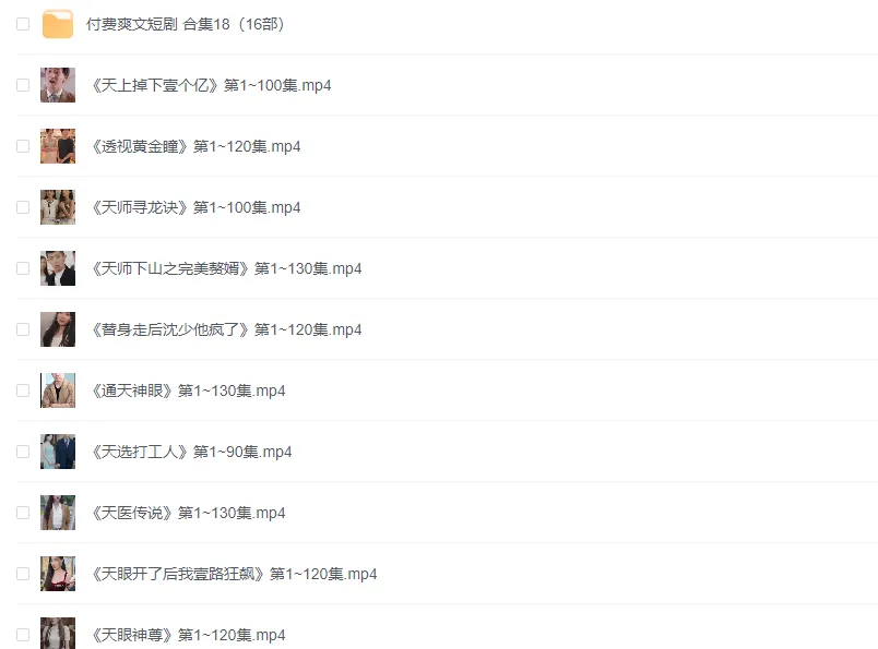 十几部付费爽文短剧看的很过瘾（无广告）-青争开放社区