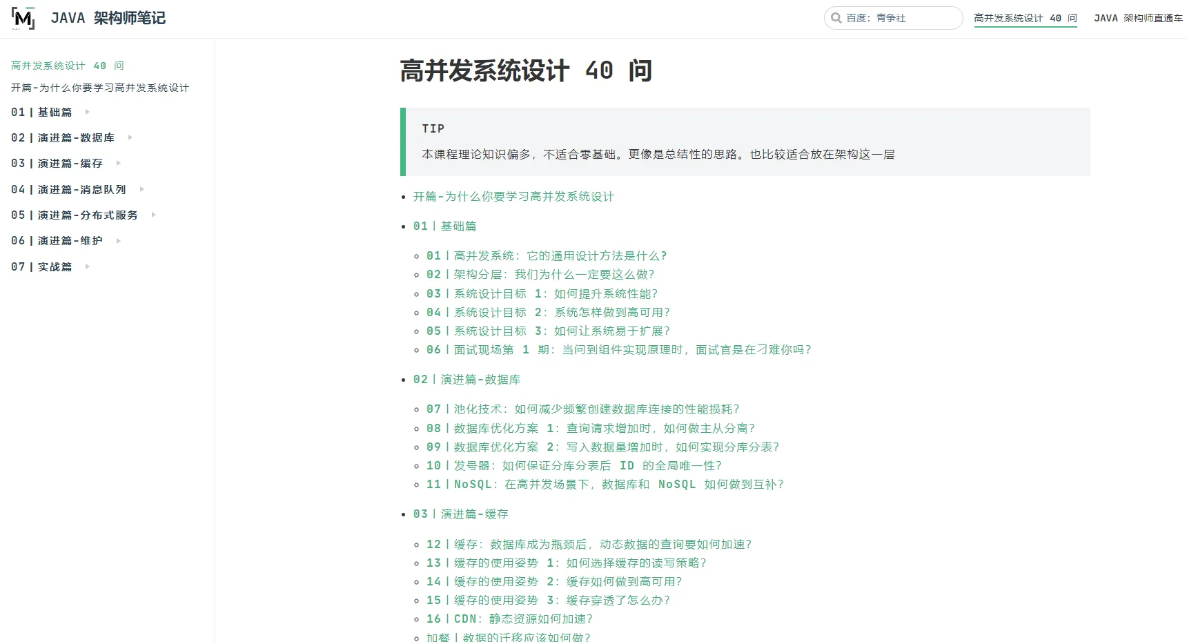 分享高并发系统设计40问-JAVA 架构师笔记-青争开放社区