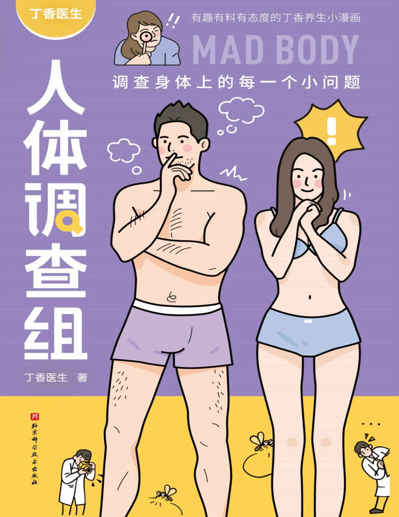 《丁香医生人体调查组书籍》调查身体上每一个小问题-青争开放社区