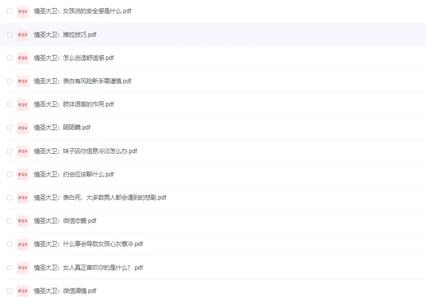 恋爱学堂出品 33本情圣大卫教你如何把握住爱情【PDF格式】-青争开放社区