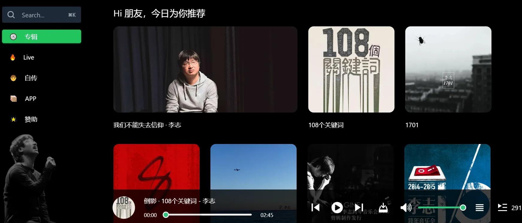 李志专属音乐作品跨平台播放器-青争开放社区