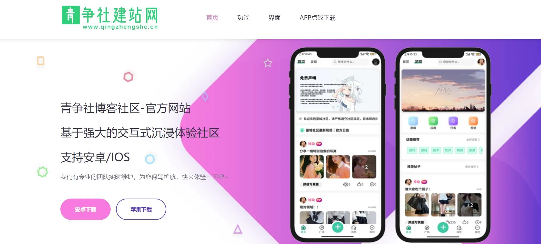 2024年大气精美网站APP下载官网源码-青争开放社区