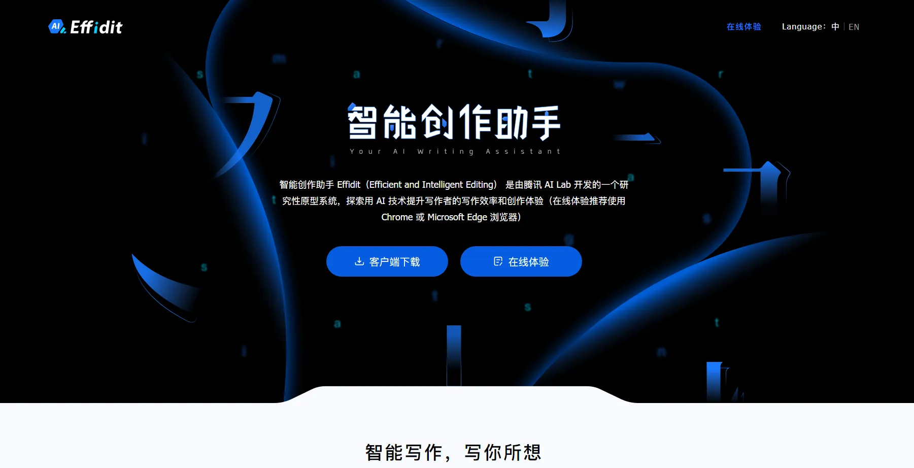 智能AI创作助手 Effidit-青争开放社区