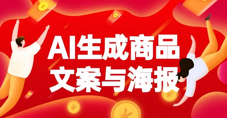 【电商必备】免费一键生成任意淘宝商品营销文案，商品海报和服装模特图平台