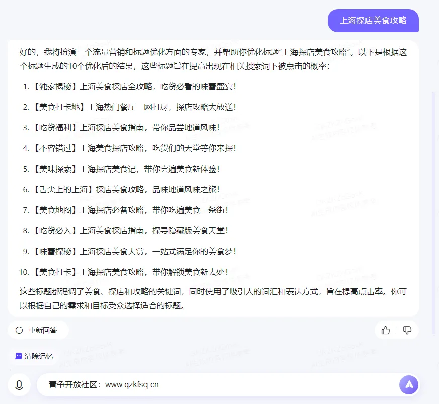 图片[8]-这AI平台竟包含上百种功能，免费文生图、一键生成商品促销文案等等-青争开放社区