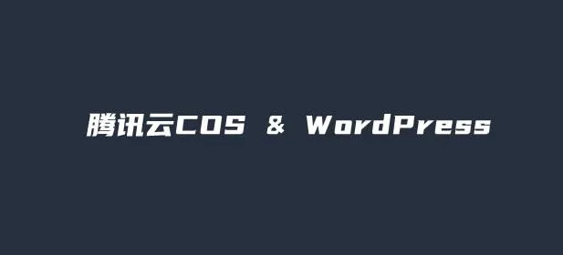 腾讯云WordPress-Cos对接插件下架，需要的可以下载本站之前留的安装包！-青争开放社区