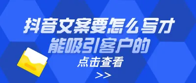 图片[1]-抖音文案要怎么写才能吸引客户的注意力呢？-青争开放社区