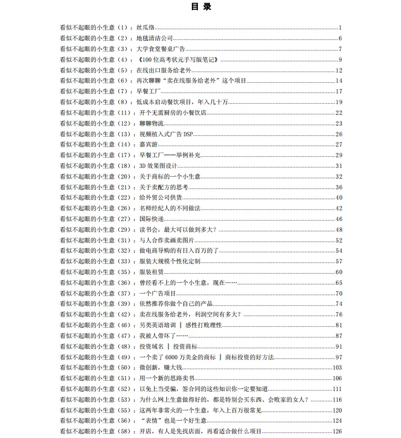 图片[3]-看似不起眼的小生意PDF创业电子书【本站推荐】-青争开放社区