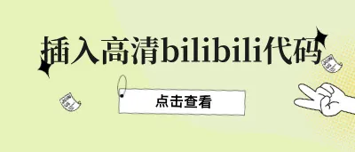 图片[1]-教你网站如何插入高清bilibili视频代码-青争开放社区