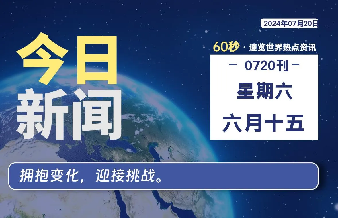 07月20日，星期六, 青争社每天带你1分钟了解全世界！-青争开放社区