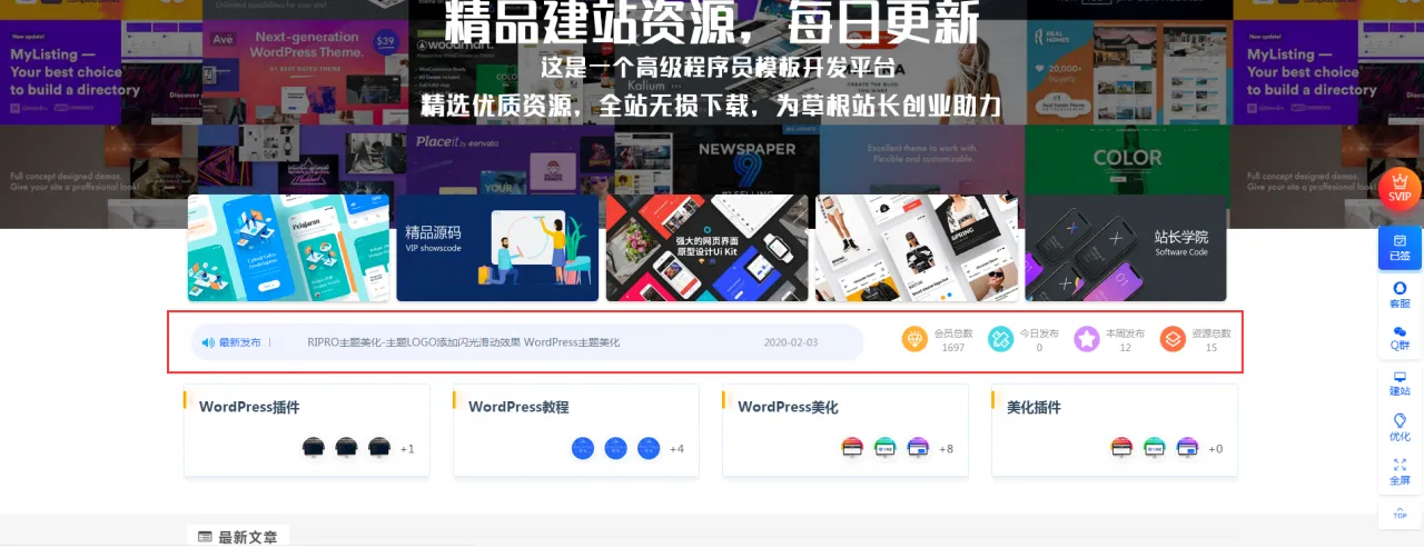 图片[1]-RIPRO主题美化-首页最新发布动态轮播+首页资源统计美化模块-青争开放社区