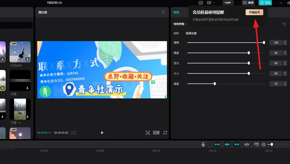 图片[4]-电脑剪映5.5解锁VIP功能绿色集成插件版-青争开放社区