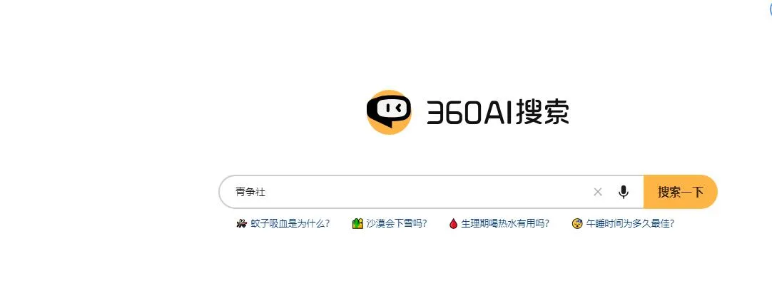 图片[1]-推荐一个Ai搜索工具 360AI搜索-青争开放社区