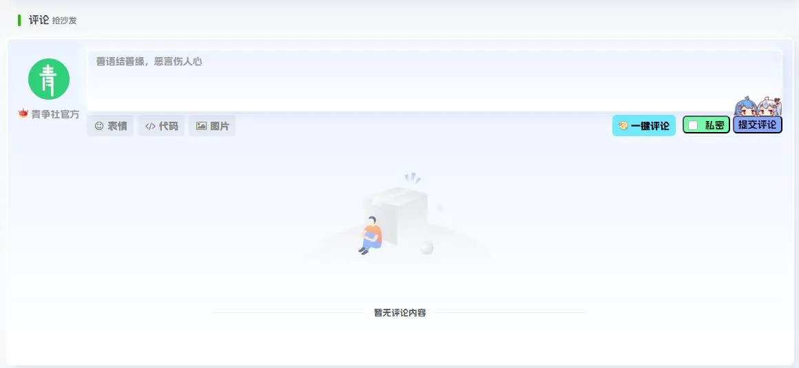 图片[1]-子比主题美化 - 文章评论下方未有评论的图片更改美化教程-青争开放社区